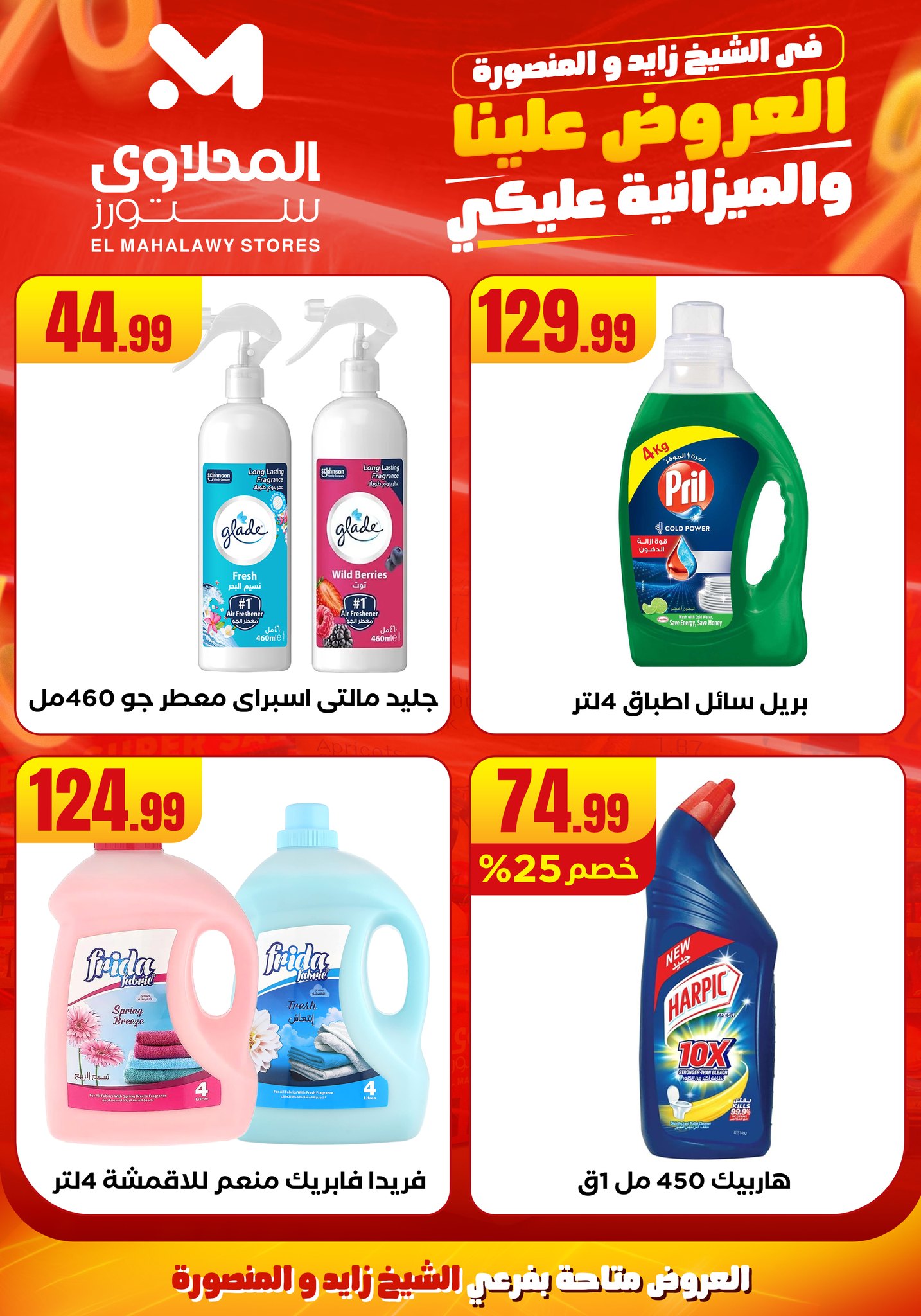 el-mahallawy offers from 6aug to 2aug 2025 عروض المحلاوي من 6 أغسطس حتى 2 أغسطس 2025 صفحة رقم 26